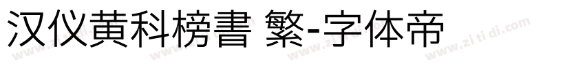 汉仪黄科榜书 繁字体转换